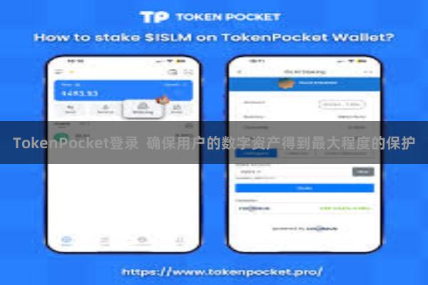 TokenPocket登录 确保用户的数字资产得到最大程度的保护