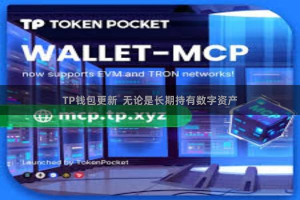 TP钱包更新 无论是长期持有数字资产