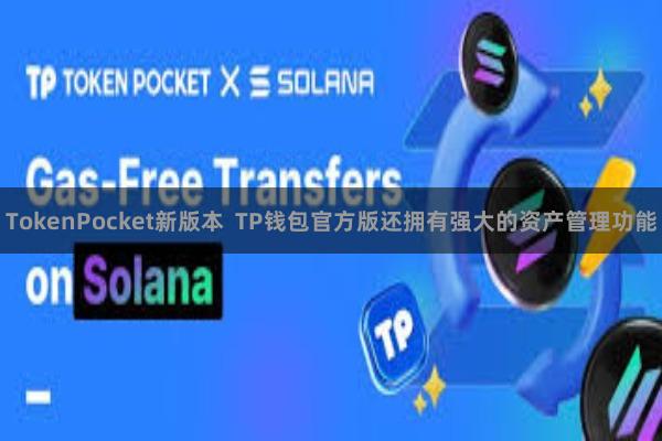 TokenPocket新版本 TP钱包官方版还拥有强大的资产管理功能
