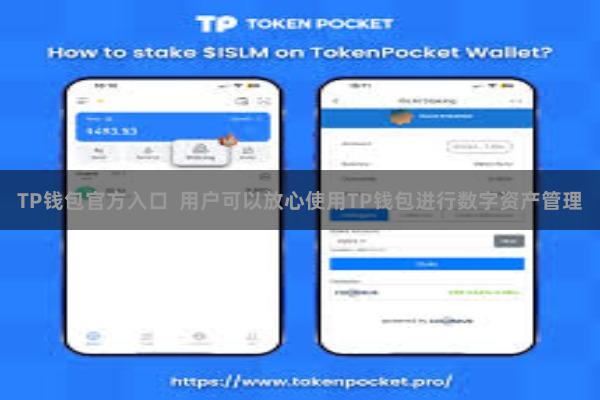TP钱包官方入口 用户可以放心使用TP钱包进行数字资产管理