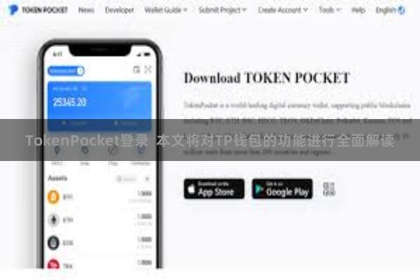 TokenPocket登录 本文将对TP钱包的功能进行全面解读