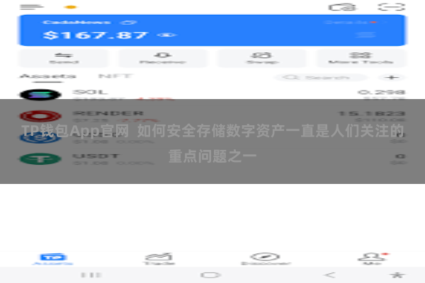 TP钱包App官网 如何安全存储数字资产一直是人们关注的重点问题之一