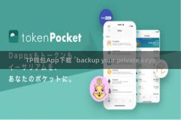 TP钱包App下载 backup your private keys