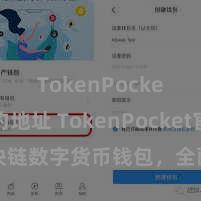 TokenPocket合约地址 TokenPocket官网：区块链数字货币钱包，全面撑持多链财富搞定