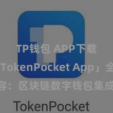 TP钱包 APP下载 「TokenPocket App」全面先容：区块链数字钱包集成利用，安全科罚及方便交游，为用户带来全新数字钞票体验。