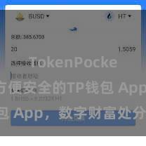 TokenPocket转账 方便安全的TP钱包 App，数字财富处分首选