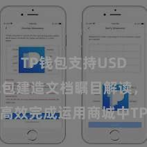 TP钱包支持USDT TP钱包建造文档瞩目解读，助您高效完成运用商城中TP钱包的集成与建造。