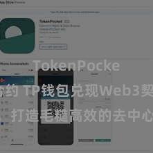 TokenPocket智能合约 TP钱包兑现Web3契约功能，打造毛糙高效的去中心化数字金钱措置系统