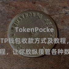 TokenPocket安全性 TP钱包收款方式及教程，让你放纵接管各种数字货币款项