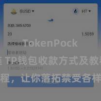 TokenPocket跨链 TP钱包收款方式及教程，让你落拓禁受各样数字货币款项