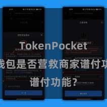 TokenPocket TP钱包是否营救商家谱付功能？