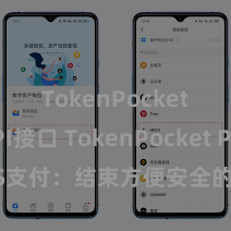 TokenPocket API接口 TokenPocket POS支付：结束方便安全的数字货币支付