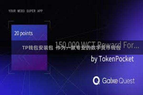 TP钱包安装包  作为一款专业的数字货币钱包