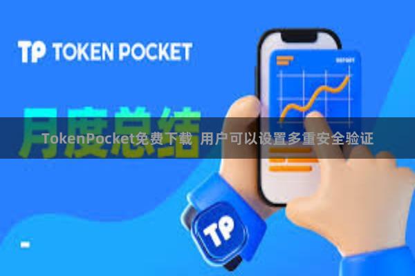 TokenPocket免费下载  用户可以设置多重安全验证