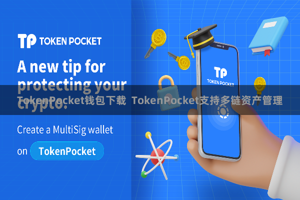 TokenPocket钱包下载  TokenPocket支持多链资产管理
