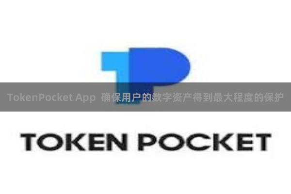 TokenPocket App  确保用户的数字资产得到最大程度的保护