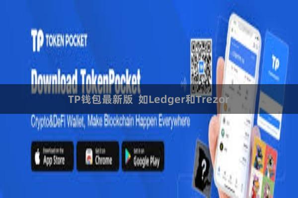 TP钱包最新版  如Ledger和Trezor