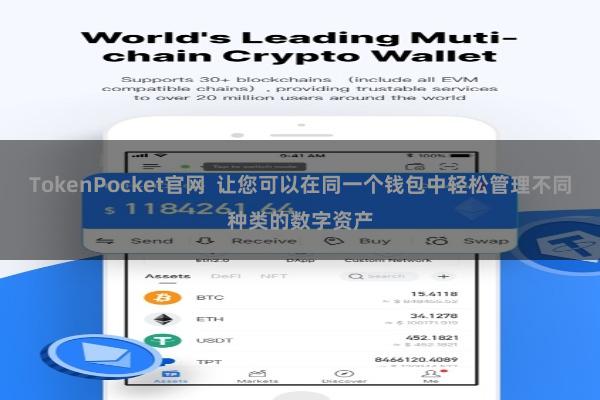 TokenPocket官网  让您可以在同一个钱包中轻松管理不同种类的数字资产