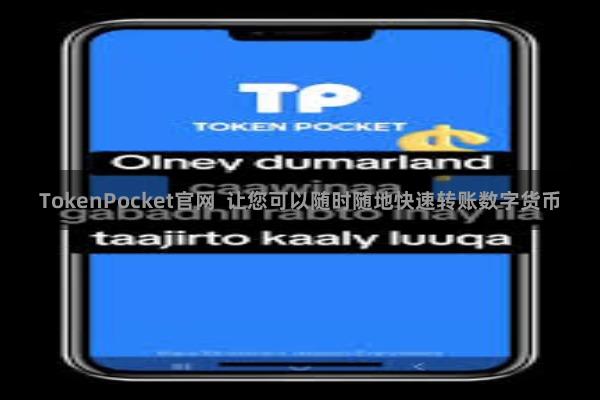 TokenPocket官网  让您可以随时随地快速转账数字货币
