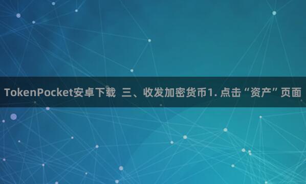 TokenPocket安卓下载  三、收发加密货币1. 点击“资产”页面