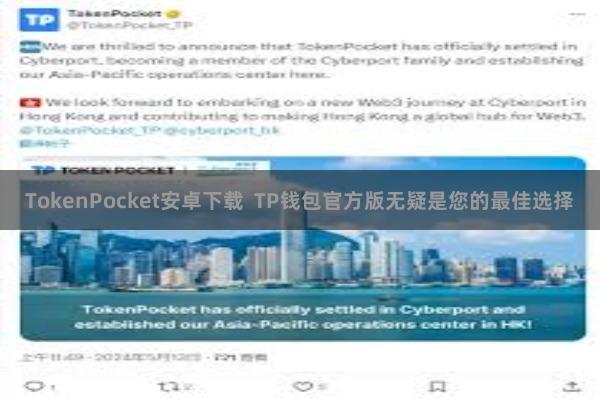 TokenPocket安卓下载  TP钱包官方版无疑是您的最佳选择
