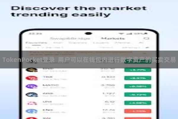 TokenPocket登录  用户可以在钱包内进行数字资产的买卖交易