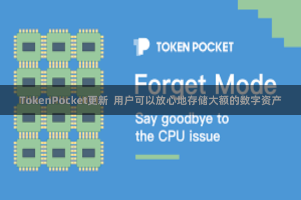 TokenPocket更新  用户可以放心地存储大额的数字资产