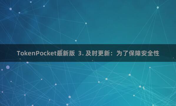 TokenPocket最新版  3. 及时更新：为了保障安全性
